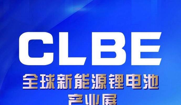 CLBE2024全球新能源鋰電池博覽會（無線充電）